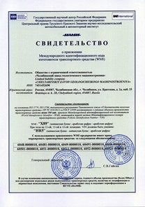 Международный сертификат завода изготовителя о праве присвоения VIN-кода ТС