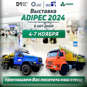 Нефтяная выставка-конференция ADIPEC 2024