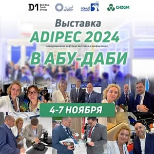 Итоги выставки-конференции ADIPEC 2024