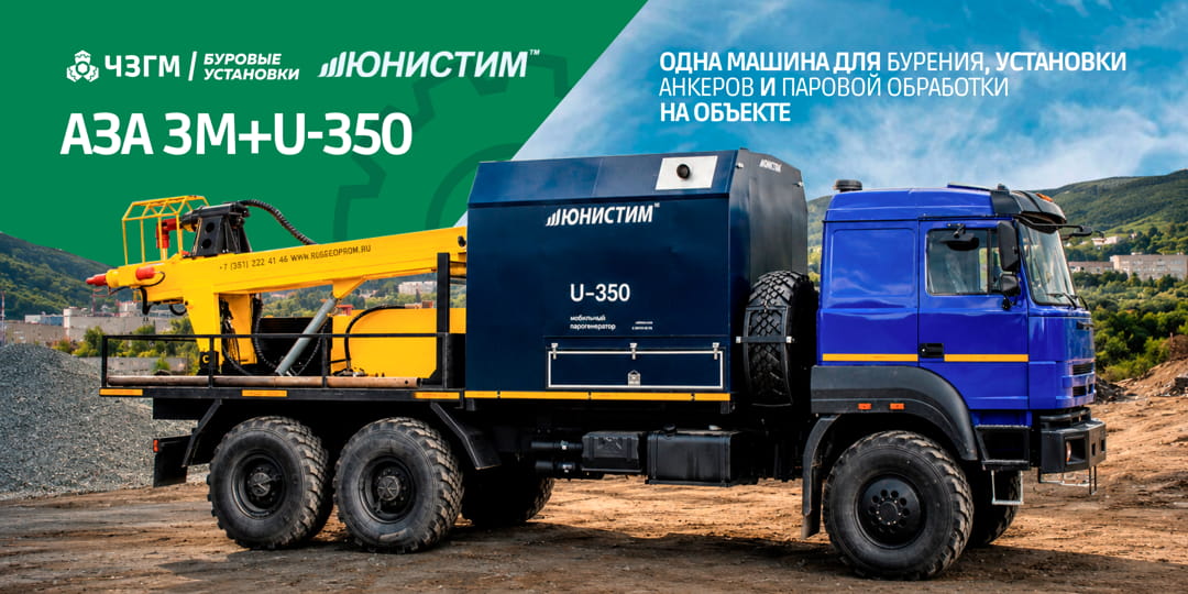 АЗА-3М + U-350: бурение и пар в одной машине
